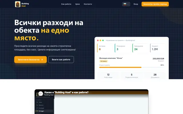 Екранна снимка на BuildingHost